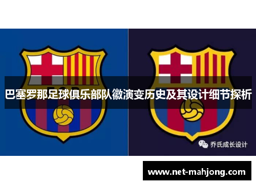 巴塞罗那足球俱乐部队徽演变历史及其设计细节探析