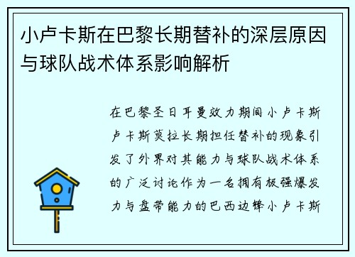 小卢卡斯在巴黎长期替补的深层原因与球队战术体系影响解析