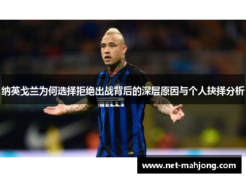 纳英戈兰为何选择拒绝出战背后的深层原因与个人抉择分析