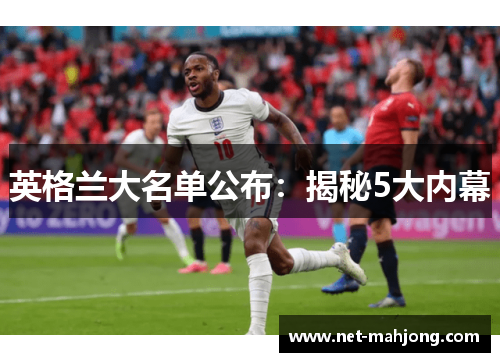 英格兰大名单公布：揭秘5大内幕