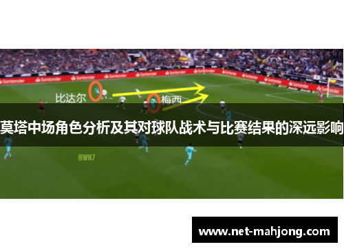 莫塔中场角色分析及其对球队战术与比赛结果的深远影响