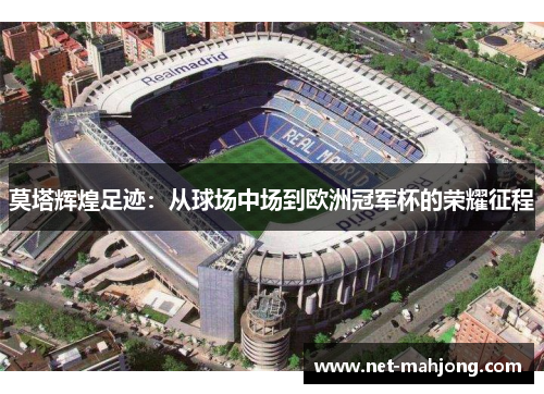 莫塔辉煌足迹：从球场中场到欧洲冠军杯的荣耀征程