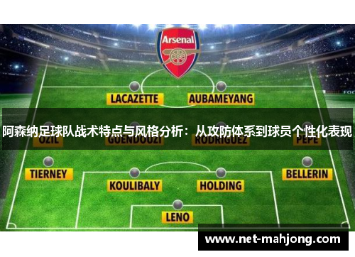 阿森纳足球队战术特点与风格分析：从攻防体系到球员个性化表现