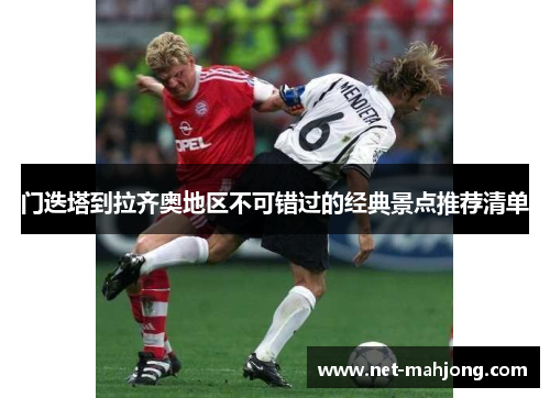 门迭塔到拉齐奥地区不可错过的经典景点推荐清单