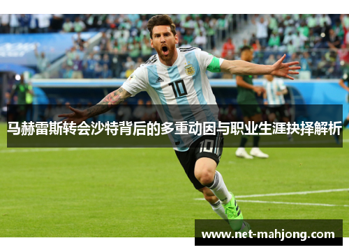 马赫雷斯转会沙特背后的多重动因与职业生涯抉择解析