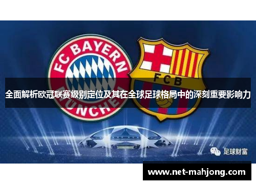 全面解析欧冠联赛级别定位及其在全球足球格局中的深刻重要影响力