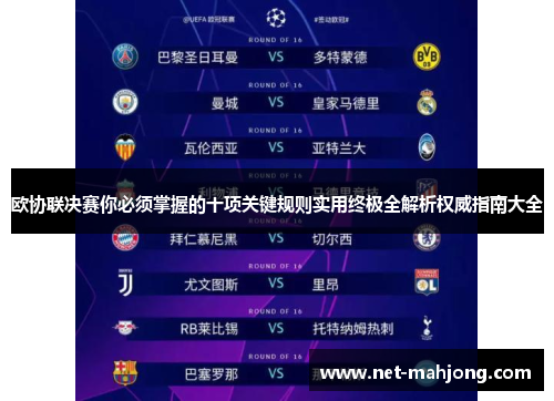 欧协联决赛你必须掌握的十项关键规则实用终极全解析权威指南大全