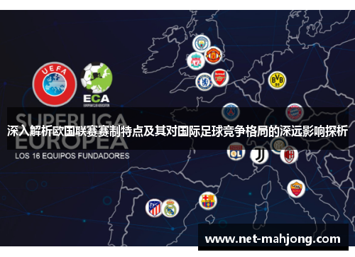 深入解析欧国联赛赛制特点及其对国际足球竞争格局的深远影响探析