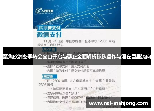 聚焦欧洲冬季转会窗口开启与截止全面解析球队运作与潜在巨星流向