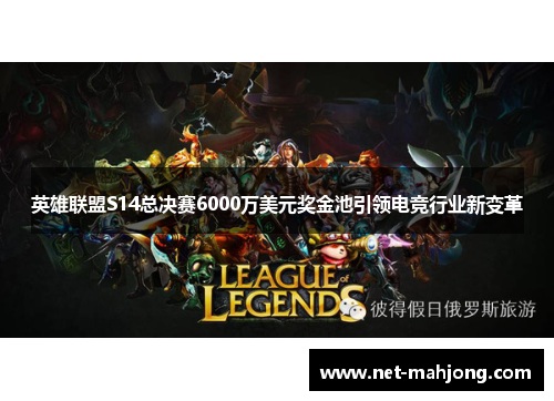 英雄联盟S14总决赛6000万美元奖金池引领电竞行业新变革