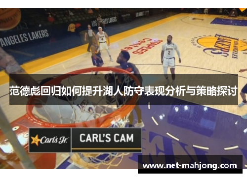 范德彪回归如何提升湖人防守表现分析与策略探讨