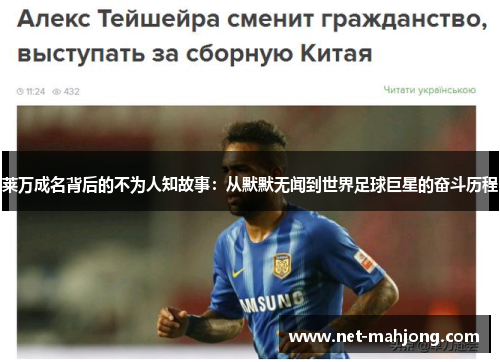 莱万成名背后的不为人知故事：从默默无闻到世界足球巨星的奋斗历程