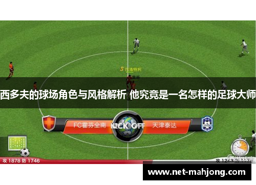 西多夫的球场角色与风格解析 他究竟是一名怎样的足球大师