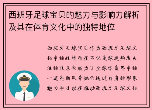 西班牙足球宝贝的魅力与影响力解析及其在体育文化中的独特地位