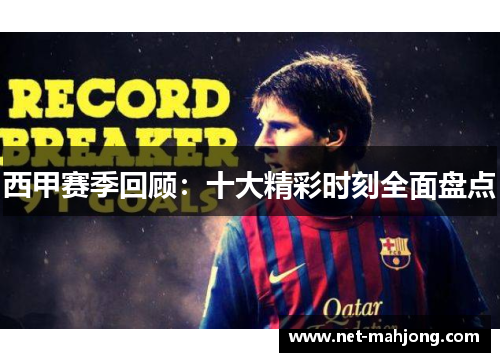 西甲赛季回顾：十大精彩时刻全面盘点