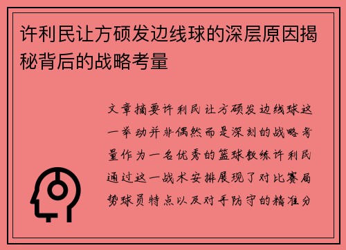 许利民让方硕发边线球的深层原因揭秘背后的战略考量