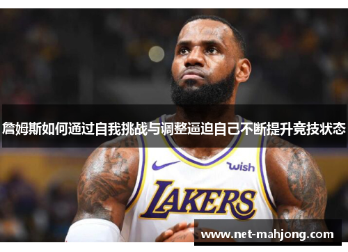 詹姆斯如何通过自我挑战与调整逼迫自己不断提升竞技状态