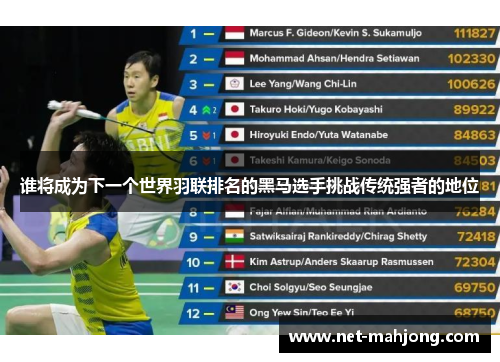 谁将成为下一个世界羽联排名的黑马选手挑战传统强者的地位