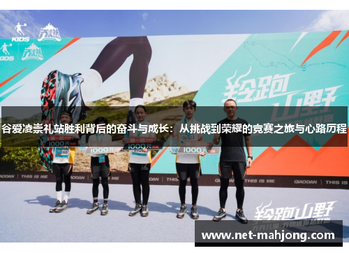 谷爱凌崇礼站胜利背后的奋斗与成长：从挑战到荣耀的竞赛之旅与心路历程