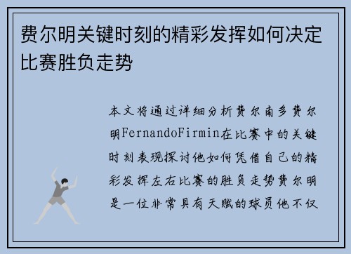 费尔明关键时刻的精彩发挥如何决定比赛胜负走势