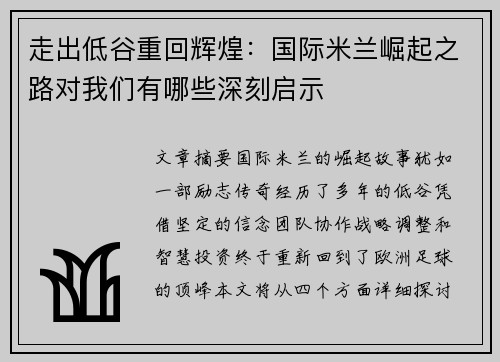 走出低谷重回辉煌：国际米兰崛起之路对我们有哪些深刻启示