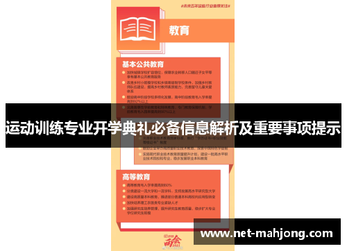 运动训练专业开学典礼必备信息解析及重要事项提示
