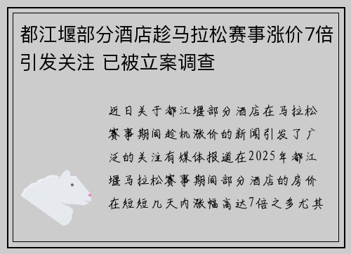 都江堰部分酒店趁马拉松赛事涨价7倍引发关注 已被立案调查