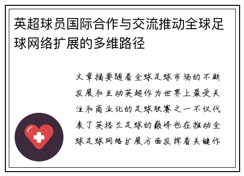 英超球员国际合作与交流推动全球足球网络扩展的多维路径