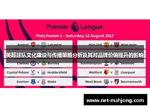 英超球队文化建设与传播策略分析及其对品牌价值提升的影响
