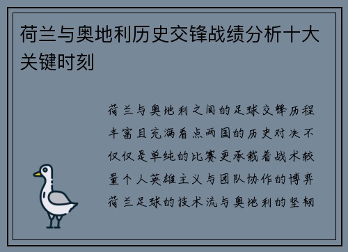 荷兰与奥地利历史交锋战绩分析十大关键时刻 荷兰与奥地利历史交锋战绩分析十大关键时刻
