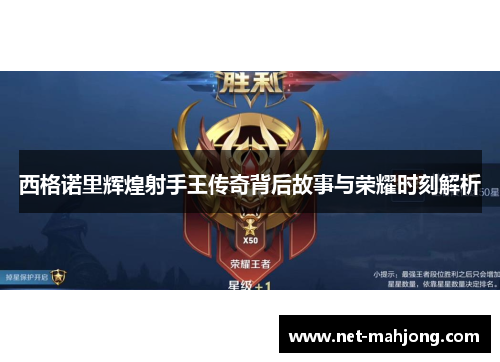 西格诺里辉煌射手王传奇背后故事与荣耀时刻解析