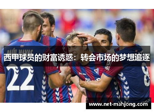 西甲球员的财富诱惑：转会市场的梦想追逐