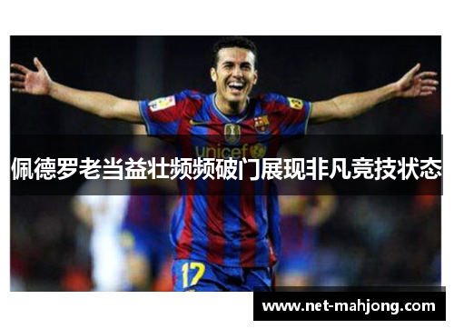 佩德罗老当益壮频频破门展现非凡竞技状态