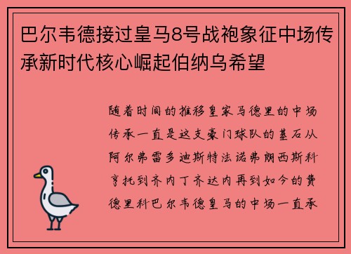 巴尔韦德接过皇马8号战袍象征中场传承新时代核心崛起伯纳乌希望