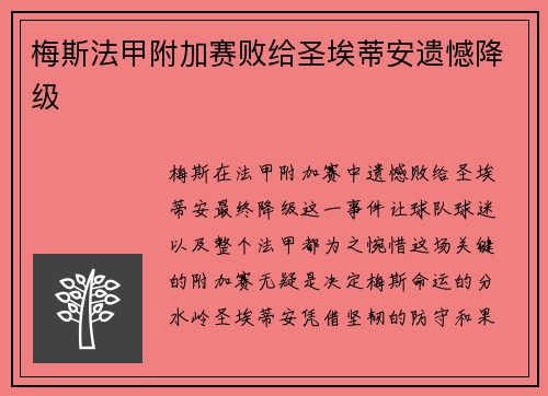 梅斯法甲附加赛败给圣埃蒂安遗憾降级