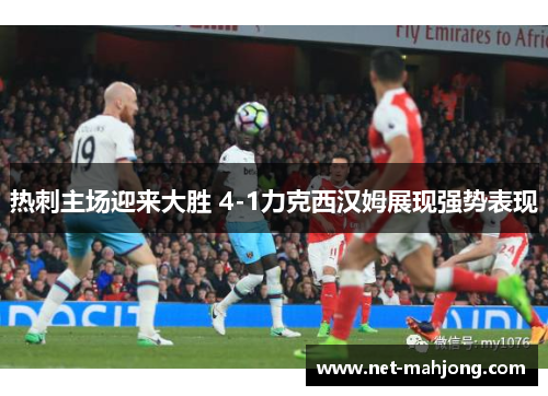 热刺主场迎来大胜 4-1力克西汉姆展现强势表现