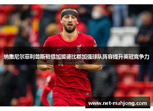 纳撒尼尔菲利普斯租借加盟德比郡加强球队阵容提升英冠竞争力