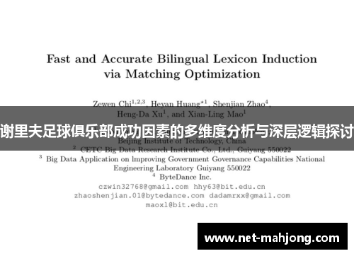 谢里夫足球俱乐部成功因素的多维度分析与深层逻辑探讨