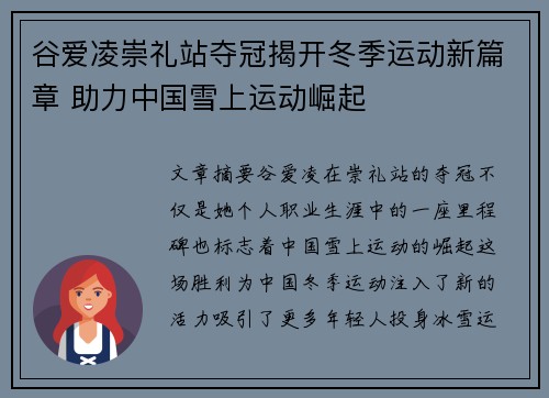 谷爱凌崇礼站夺冠揭开冬季运动新篇章 助力中国雪上运动崛起