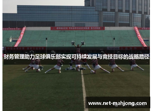 财务管理助力足球俱乐部实现可持续发展与竞技目标的战略路径