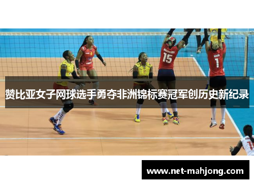 赞比亚女子网球选手勇夺非洲锦标赛冠军创历史新纪录