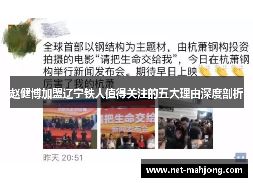 赵健博加盟辽宁铁人值得关注的五大理由深度剖析