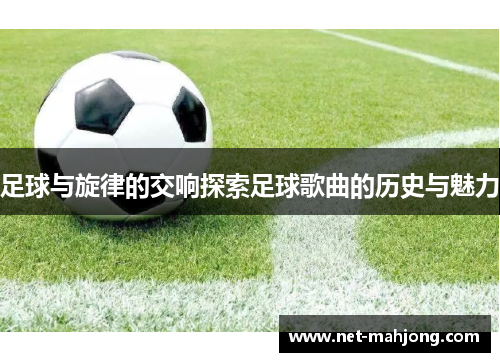 足球与旋律的交响探索足球歌曲的历史与魅力