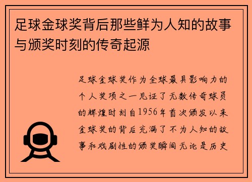 足球金球奖背后那些鲜为人知的故事与颁奖时刻的传奇起源