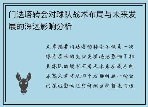 门迭塔转会对球队战术布局与未来发展的深远影响分析 门迭塔转会对球队战术布局与未来发展的深远影响分析