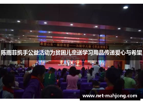 陈雨菲携手公益活动为贫困儿童送学习用品传递爱心与希望 陈雨菲携手公益活动为贫困儿童送学习用品传递爱心与希望