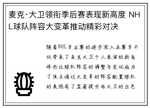 麦克·大卫领衔季后赛表现新高度 NHL球队阵容大变革推动精彩对决 麦克·大卫领衔季后赛表现新高度 NHL球队阵容大变革推动精彩对决
