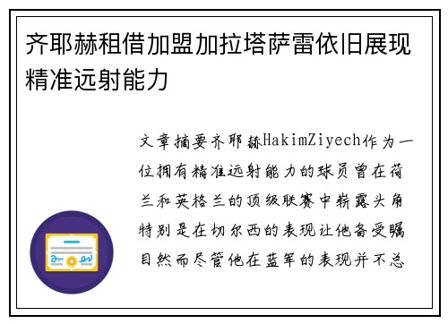 齐耶赫租借加盟加拉塔萨雷依旧展现精准远射能力 齐耶赫租借加盟加拉塔萨雷依旧展现精准远射能力