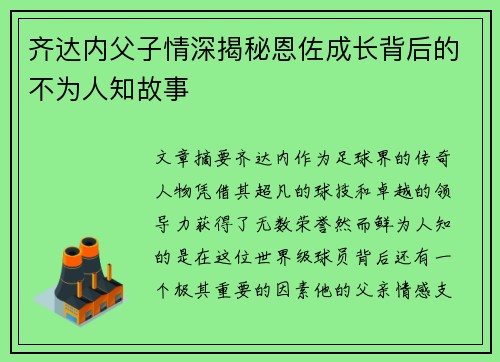 齐达内父子情深揭秘恩佐成长背后的不为人知故事 齐达内父子情深揭秘恩佐成长背后的不为人知故事