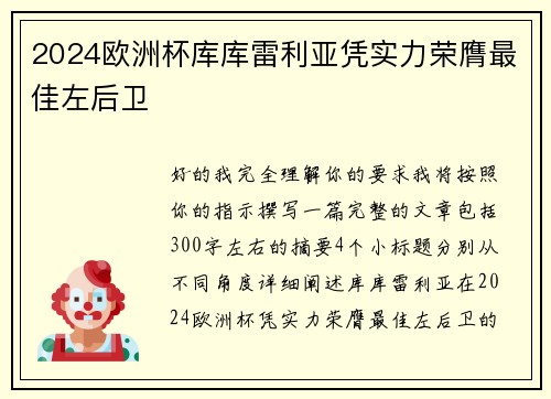 2024欧洲杯库库雷利亚凭实力荣膺最佳左后卫 2024欧洲杯库库雷利亚凭实力荣膺最佳左后卫